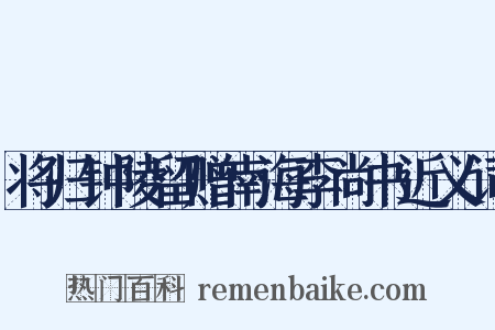 将归钟陵留赠南海李尚书近义词是什么意思的图片